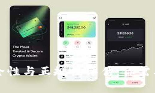 冷钱包的安全性与正规性评估：你需要知道的真相