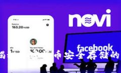 冷钱包：揭秘加密货币安