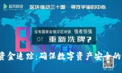  冷钱包资金追踪：确保数