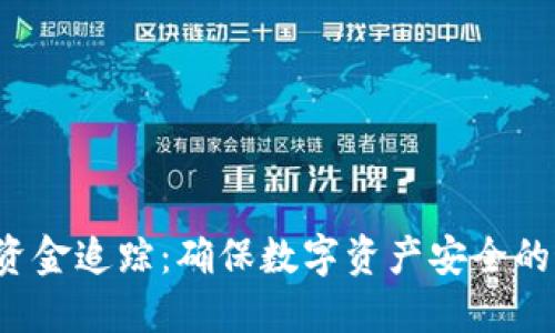  冷钱包资金追踪：确保数字资产安全的最佳实践