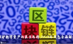 保护数字资产的最佳选择