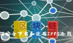 如何安全下载和使用IPFS冷