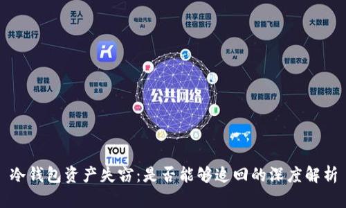 冷钱包资产失窃：是否能够追回的深度解析