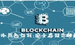  区块链冷钱包切割：安全