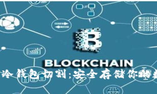  区块链冷钱包切割：安全存储你的数字资产