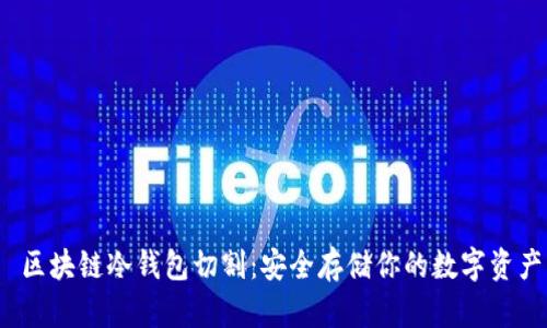  区块链冷钱包切割：安全存储你的数字资产