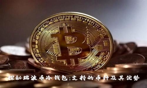 探秘瑞波币冷钱包：支持的币种及其优势