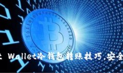 掌握Trust Wallet冷钱包转账