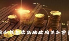如何利用冷钱包收款地址