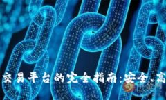 冷钱包转移到交易平台的