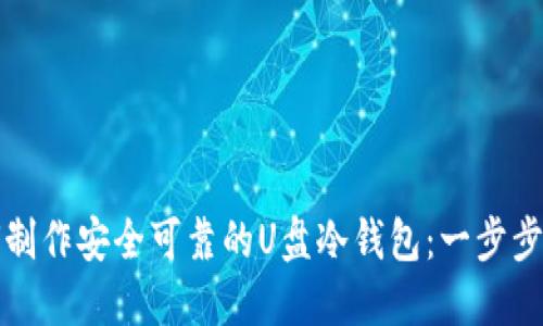 如何制作安全可靠的U盘冷钱包：一步步指南