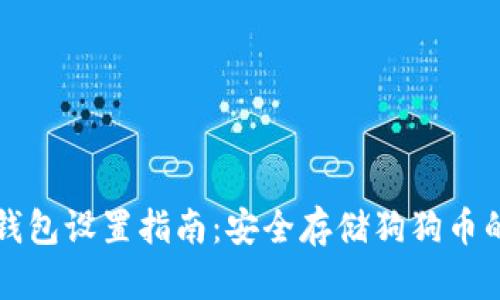 狗狗币冷钱包设置指南：安全存储狗狗币的最佳实践
