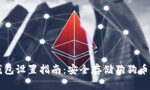 狗狗币冷钱包设置指南：安全存储狗狗币的最佳实践