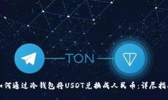 如何通过冷钱包将USDT兑换