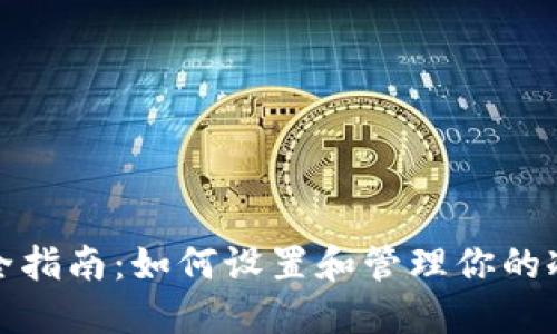 冷钱包安全指南：如何设置和管理你的冷钱包密码