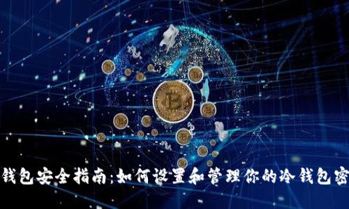 冷钱包安全指南：如何设置和管理你的冷钱包密码