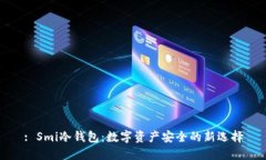 : Smi冷钱包：数字资产安全