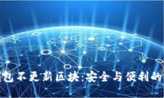 冷钱包不更新区块：安全