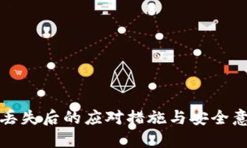 冷钱包丢失后的应对措施与安全意识提升