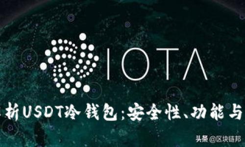 全方位解析USDT冷钱包：安全性、功能与选择指南