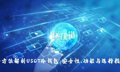 全方位解析USDT冷钱包：安全性、功能与选择指南