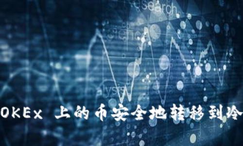   如何把 OKEx 上的币转到冷钱包？一步一步教你安全存储数字资产 / 
 guanjianci OKEx, 冷钱包, 数字资产 /guanjianci 

在数字货币不断发展的时代，安全存储和管理数字资产变得愈加重要。随着越来越多的人投资和交易数字货币，如何安全地将资产存储在冷钱包中已经成为许多投资者关心的问题。OKEx 作为全球领先的数字资产交易所，提供了丰富的交易服务，但在将资产转移到冷钱包之前，有必要了解一些基本知识。在本篇文章中，我们将详细介绍如何将 OKEx 上的币转到冷钱包，确保您的投资安全，并解答与此相关的常见问题。

什么是冷钱包？
冷钱包是指不与互联网连接的数字资产存储方式，因而相对安全，能够有效防止黑客攻击和网络漏洞带来的风险。冷钱包通常包括硬件钱包、纸钱包等形式。对于数字货币投资者来说，冷钱包是一种长期存储资产的理想选择，尤其适合那些希望长期不动的投资者。

将币从 OKEx 转入冷钱包的步骤详解
将币从 OKEx 转入冷钱包的过程相对简单，但在操作过程中需要注意一些细节。以下是详细的步骤：

h4步骤1：准备冷钱包地址/h4
首先，您需要拥有一个冷钱包。如果您还没有，可以选择硬件钱包（如 Ledger 或 Trezor）或创建纸钱包。在冷钱包中生成一个接收地址，记录下来并确保该地址准确无误。

h4步骤2：登录 OKEx 账户/h4
打开 OKEx 网站或应用程序，输入您的账号和密码进行登录。如果您开启了双重认证，请根据提示完成身份验证。

h4步骤3：查找提币选项/h4
在登录后，找到“资产”或“钱包”选项，再点击“提币”或“提现”按钮。此时您将进入提币页面。

h4步骤4：选择要转移的币种/h4
在提币页面中，从下拉菜单中选择您要转移的币种。例如，如果您要转移比特币，选择“BTC”。

h4步骤5：输入冷钱包地址和转移数量/h4
在“接收地址”栏中输入您之前生成的冷钱包地址，同时输入您想要转移的数量。为确保转移准确，建议您进行多次核对。

h4步骤6：确认并提交提币请求/h4
检查所有信息确认无误后，点击“提交”或“确认”按钮。有些平台可能会发送邮件或短信验证码进行确认，请根据提示完成此步骤。

h4步骤7：查看提币状态/h4
提币请求提交后，您可以在提币记录中查看状态。一般情况下，提币会在几分钟内完成，但在网络繁忙时可能需要更长时间。

为什么要将币转到冷钱包？
将币转移到冷钱包主要有几个原因：
ul
    listrong安全性：/strong冷钱包是离线存储的，因此相对安全，防止网络攻击和盗窃。/li
    listrong保护资产：/strong在交易所存放资金会面临风险，如交易所被黑或出现管理问题，冷钱包可以帮助您有效保护资产不被损失。/li
    listrong长期储存：/strong冷钱包适合长期持有的投资者，您可以安全地存储资产并且不需要经常查看。/li
/ul

常见问题解答

h4问题1：冷钱包和热钱包有什么区别？/h4
冷钱包和热钱包的主要区别在于连接互联网的方式。热钱包是指与互联网连接的存储方式，通常方便快捷，适合经常交易的用户。但它们面临着更高的安全风险。例如，许多交易所和在线钱包都属于热钱包。而冷钱包则是离线存储形式，不易受到黑客攻击，因此更适合长期存储。

冷钱包的安全性主要体现在以下几个方面：
ul
    listrong离线存储：/strong冷钱包在生成和存储密钥时是不与网络连接的，降低了被盗的风险。/li
    listrong防止网络攻击：/strong由于冷钱包不连接互联网，很难被黑客入侵，攻击者无法轻易获取您的私钥。/li
    listrong物理安全：/strong冷钱包的安全性还取决于其物理存储，安全性强的硬件钱包和纸钱包在妥善保管时能有效保护资产。/li
/ul

然而，冷钱包也有一些不足之处，例如操作不够方便，迁移资产时需要一定的步骤，并且如果丢失或损坏冷钱包，资产可能会无法找回。因此，冷钱包适合长期投资者，而热钱包更适合频繁交易的用户。投资者应根据自己的需要选择合适的钱包类型。

h4问题2：如何保护我的冷钱包？/h4
保护冷钱包安全涉及多个方面，以下是一些有效的安全措施：

h51. 确保购买正品硬件钱包/h5
选择可靠的渠道购买硬件钱包，避免在未授权的商家或二手市场购买。在购买后，确保在首次使用前更新其固件，以修补可能存在的安全漏洞。

h52. 定期备份和记录/h5
在创建冷钱包时，通常会生成一组助记词或私钥。务必将这些信息妥善记录并备份，避免保存在在线设备中。同时，尽量将备份分散存储在不同的安全地点，以防丢失或损坏。

h53. 避免分享敏感信息/h5
任何时候都不要向别人透露您的私钥或助记词，确保它们的安全。一旦被他人获得，您的数字资产可能被轻易盗取。

h54. 定期检查冷钱包状态/h5
偶尔检查冷钱包，确认设备正常工作且没有受到任何物理损坏。同时，如果您使用的是硬件钱包，确保使用的是最新的安全软件。

通过以上措施，可以最大限度地增强冷钱包的安全性，保护您的数字资产。

h4问题3：转币时需要注意哪些事项？/h4
将币从 OKEx 转到冷钱包的过程中，投资者需要留意的一些事项包括：

h51. 地址准确性/h5
转账时，输入的冷钱包地址务必准确无误。一旦发送，资产将无法追回，因此建议多次核对接收地址。此外，最好与现有地址保持代码校验，以防输入错误。

h52. 网络繁忙时可能延迟/h5
在高峰时段，区块链网络可能会变得拥挤，导致交易确认时间延长。建议在低峰期进行转账，确保能及时入账。

h53. 交易费用/h5
转账过程中，一般会涉及费用，具体费用取决于网络拥堵程度和交易所的收费标准。应对此进行预算，并确保账户中有足够的余额以支付相关费用。

h54. 保留提币记录/h5
转账以后，应及时查看提币记录以确认操作成功。如果出现问题，能快速找到相关证据以便进行跟进。

以上事项若能妥善处理，可以确保资金安全，并顺利将币转移到目标冷钱包中。

h4问题4：若硬件钱包丢失，如何找回资产？/h4
硬件钱包丢失可能会让投资者感到焦虑。关键在于妥善管理助记词和私钥。若遗失硬件钱包，但助记词仍在，可以通过助记词恢复钱包。以下是具体步骤：

h51. 获取恢复钱包的硬件或软件钱包/h5
根据您最初使用的钱包品牌，下载相应的恢复软件或购买新的硬件钱包。

h52. 选择恢复选项/h5
在新设备设置时，选择恢复钱包的选项，输入助记词。

h53. 确认所有资产/h5
成功恢复后，请检查资产是否完整。如果资产恢复成功，继续保持安全意识，做好后续安全措施。

h54. 更换助记词和私钥/h5
在确认资产恢复后，建议及时更换助记词及密钥，确保账号安全。

总之，尽量保护好助记词和私钥信息至关重要。这是恢复您资产的关键所在，若能做到这些，您将能有效找回资产。

总的来说，通过合理使用冷钱包和做好保管措施，投资者可以有效保护数字资产的安全。无论在市场波动的冬天还是在牛市的高潮，安全始终是核心所在。希望通过本文能帮助更多人了解如何将 OKEx 上的币安全地转移到冷钱包，保障投资收益。