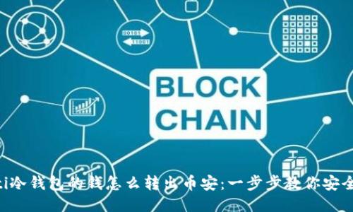 diaoti冷钱包的钱怎么转出币安：一步步教你安全转账