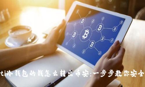 diaoti冷钱包的钱怎么转出币安：一步步教你安全转账