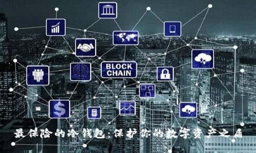 最保险的冷钱包：保护你的数字资产之盾