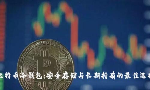 比特币冷钱包：安全存储与长期持有的最佳选择