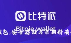 比特币冷钱包：安全存储