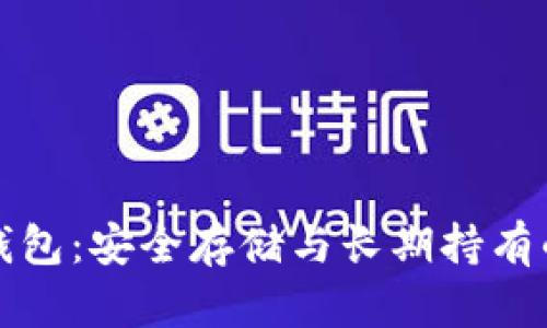 比特币冷钱包：安全存储与长期持有的最佳选择