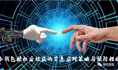 冷钱包授权后被盗的紧急应对策略与预防措施