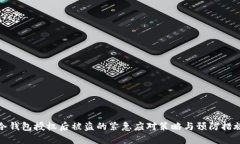 冷钱包授权后被盗的紧急