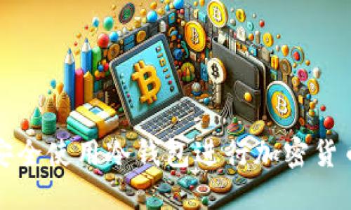 如何安全使用冷钱包进行加密货币授权