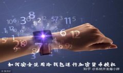 如何安全使用冷钱包进行