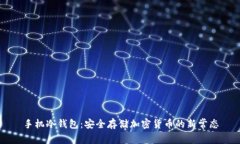 手机冷钱包：安全存储加