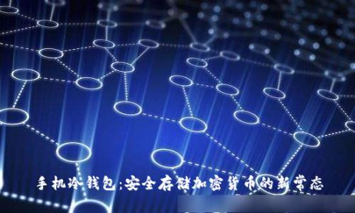 手机冷钱包：安全存储加密货币的新常态