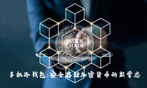 手机冷钱包：安全存储加密货币的新常态