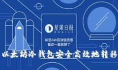 如何利用以太坊冷钱包安