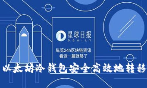 如何利用以太坊冷钱包安全高效地转移到交易所