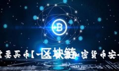 冷钱包是否需要买币？一