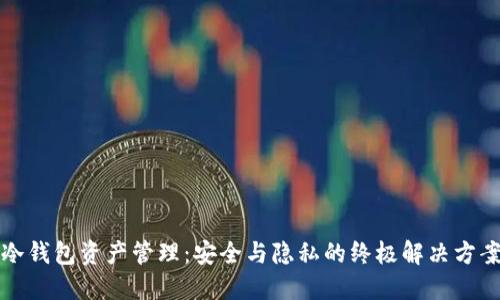 冷钱包资产管理：安全与隐私的终极解决方案
