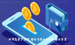 冷钱包资产管理：安全与