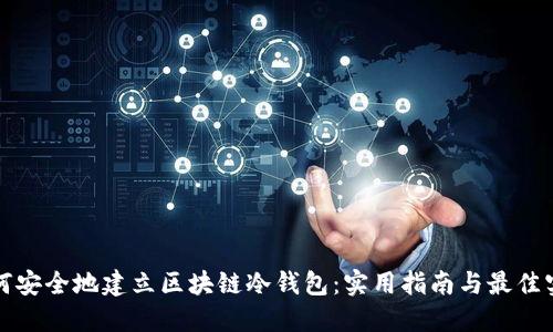 如何安全地建立区块链冷钱包：实用指南与最佳实践