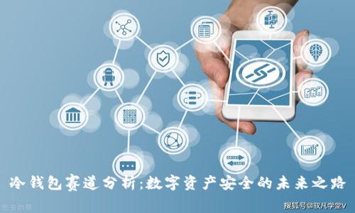 冷钱包赛道分析：数字资产安全的未来之路