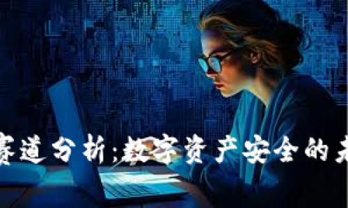 冷钱包赛道分析：数字资产安全的未来之路