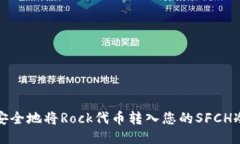 如何安全地将Rock代币转入