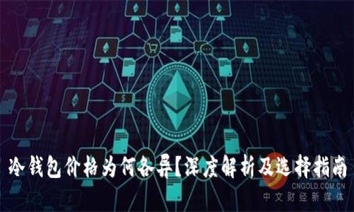 冷钱包价格为何各异？深度解析及选择指南
