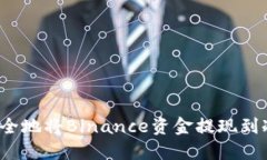 如何安全地将Binance资金提